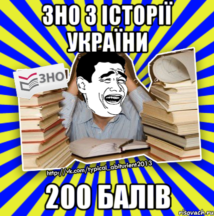 зно з історії україни 200 балів, Мем Трольфейс