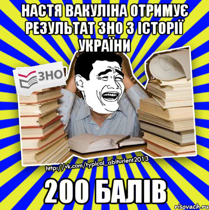 настя вакуліна отримує результат зно з історії україни 200 балів, Мем Трольфейс