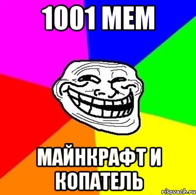 1001 мем майнкрафт и копатель, Мем Тролль Адвайс