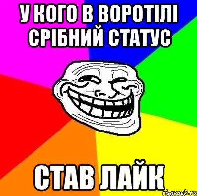 у кого в воротілі срібний статус став лайк, Мем Тролль Адвайс