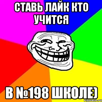 ставь лайк кто учится в №198 школе), Мем Тролль Адвайс