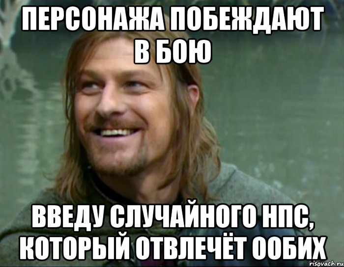 персонажа побеждают в бою введу случайного нпс, который отвлечёт ообих, Мем Тролль Боромир