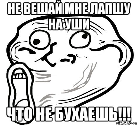 не вешай мне лапшу на уши что не бухаешь!!!, Мем  Trollface LOL