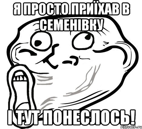 я просто приїхав в семенівку і тут понеслось!, Мем  Trollface LOL