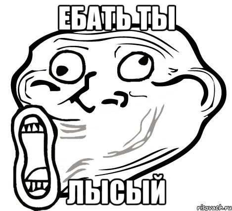 ебать ты лысый, Мем  Trollface LOL