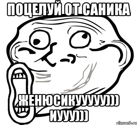 поцелуй от саника женюсикууууу))) иууу))), Мем  Trollface LOL