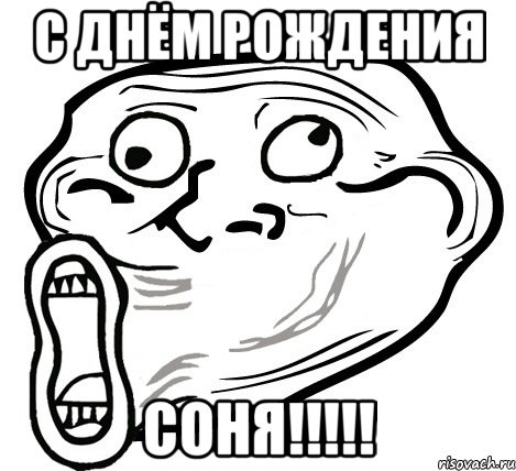 с днём рождения соня!!!, Мем  Trollface LOL