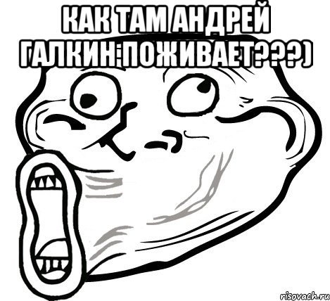 как там андрей галкин поживает???) , Мем  Trollface LOL