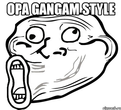 opa gangam style , Мем  Trollface LOL