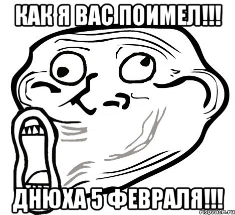 как я вас поимел!!! днюха 5 февраля!!!, Мем  Trollface LOL