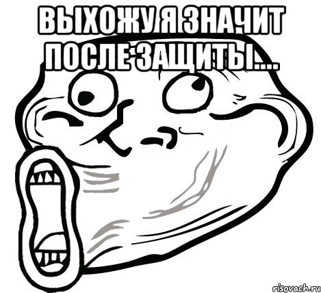 выхожу я значит после защиты.... , Мем  Trollface LOL