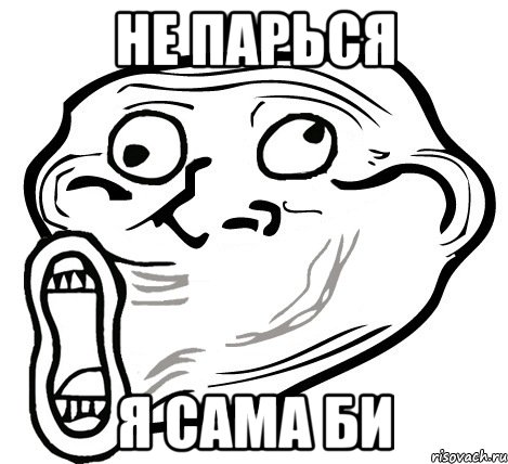 не парься я сама би, Мем  Trollface LOL