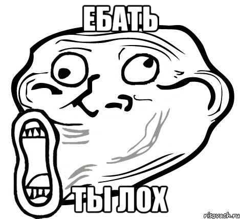 ебать ты лох, Мем  Trollface LOL