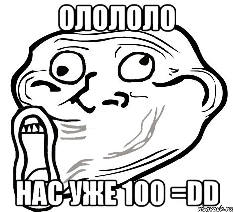 олололо нас уже 100 =dd, Мем  Trollface LOL