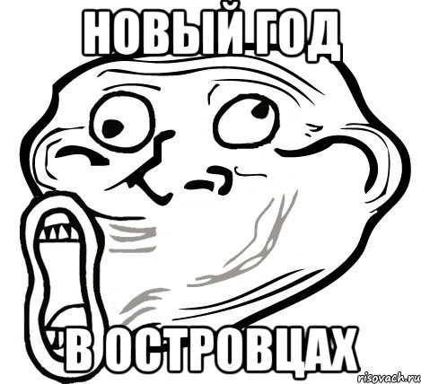 новый год в островцах, Мем  Trollface LOL