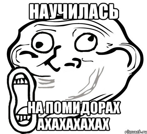 научилась на помидорах ахахахахах, Мем  Trollface LOL