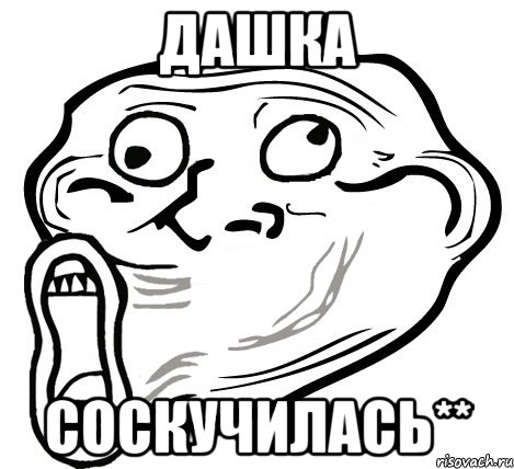 дашка соскучилась**, Мем  Trollface LOL