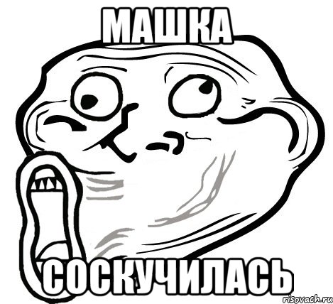 машка соскучилась, Мем  Trollface LOL