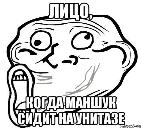 лицо, когда маншук сидит на унитазе, Мем  Trollface LOL