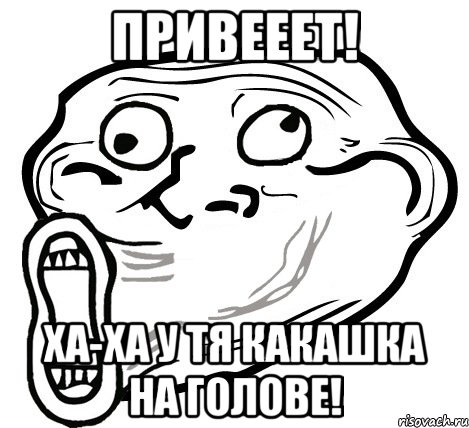 привееет! ха-ха у тя какашка на голове!, Мем  Trollface LOL