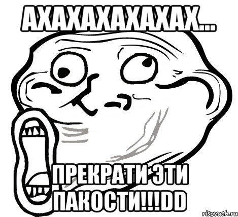 ахахахахахах... прекрати эти пакости!!!dd, Мем  Trollface LOL