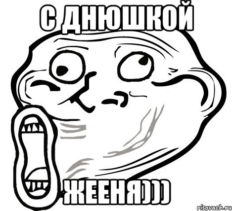 с днюшкой жееня))), Мем  Trollface LOL