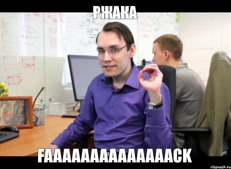 РЖАКА FAAAAAAAAAAAAAACK