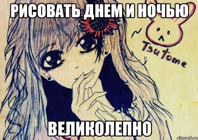 рисовать днем и ночью великолепно, Мем Tsutome