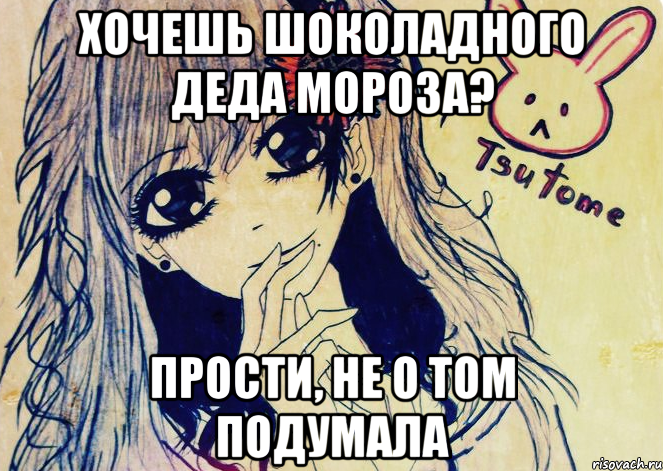 хочешь шоколадного деда мороза? прости, не о том подумала, Мем Tsutome
