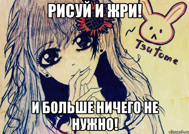 рисуй и жри! и больше ничего не нужно!, Мем Tsutome