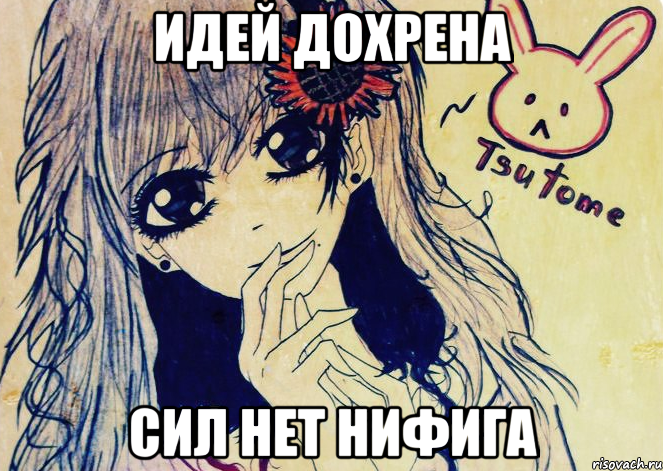 идей дохрена сил нет нифига, Мем Tsutome