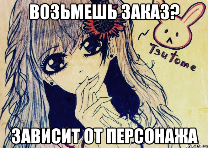 возьмешь заказ? зависит от персонажа, Мем Tsutome