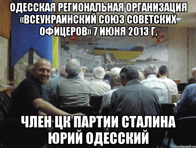 одесская региональная организация «всеукраинский союз советских офицеров» 7 июня 2013 г. член цк партии сталина юрий одесский, Мем тухлое сало
