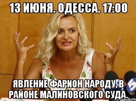 13 июня. одесса. 17:00 явление фарион народу, в районе малиновского суда., Мем тухлое сало