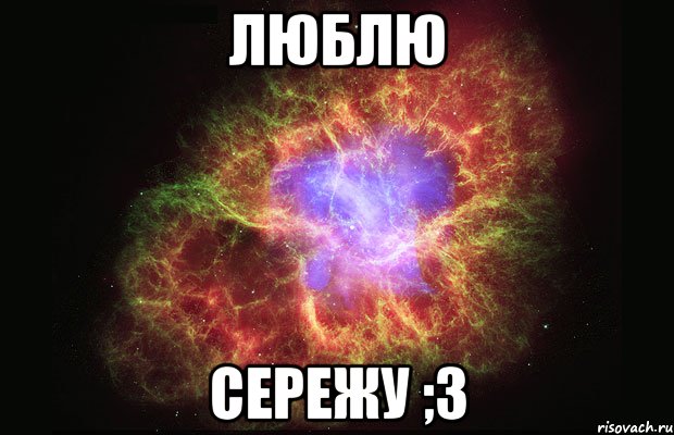 люблю cережу ;3, Мем Туманность