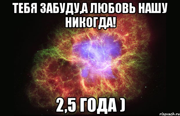 тебя забуду,а любовь нашу никогда! 2,5 года ), Мем Туманность