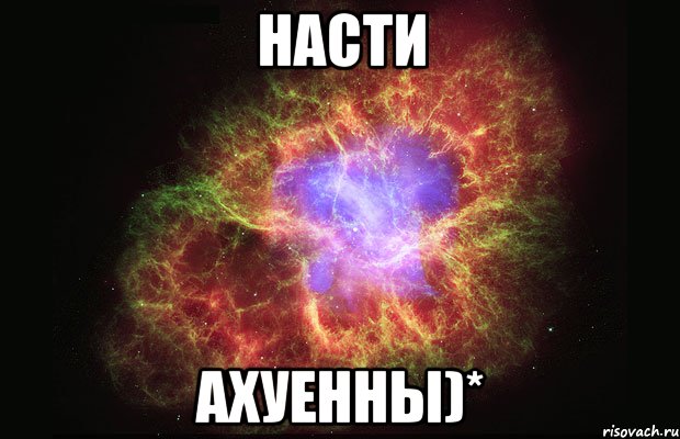 насти ахуенны)*, Мем Туманность