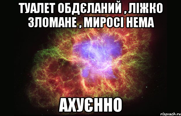 туалет обдєланий , ліжко зломане , миросі нема ахуєнно, Мем Туманность