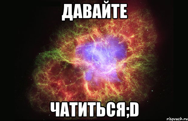 давайте чатиться;d, Мем Туманность