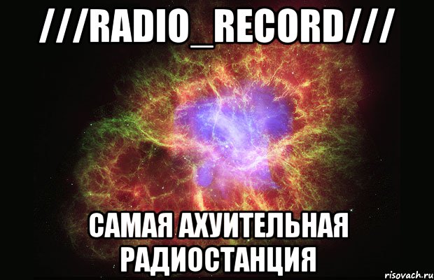 ///radio_record/// самая ахуительная радиостанция, Мем Туманность