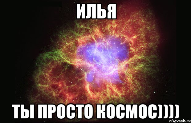 илья ты просто космос)))), Мем Туманность