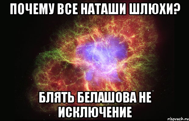 почему все наташи шлюхи? блять белашова не исключение, Мем Туманность