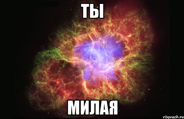 ты милая, Мем Туманность