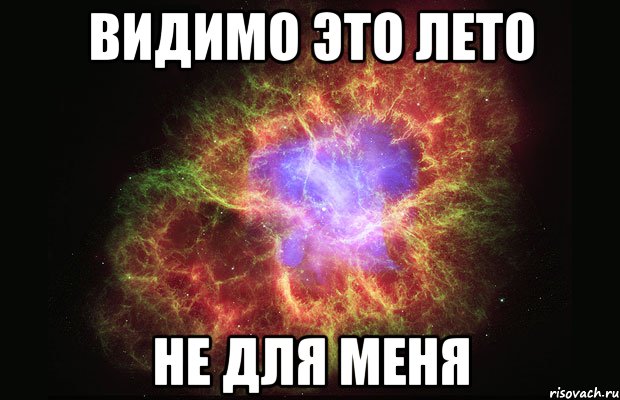 видимо это лето не для меня, Мем Туманность