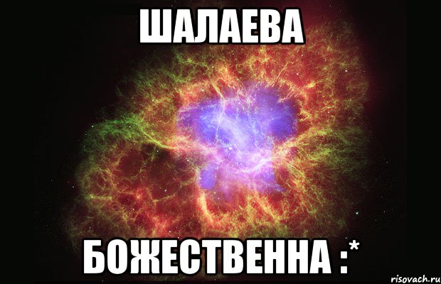 шалаева божественна :*, Мем Туманность