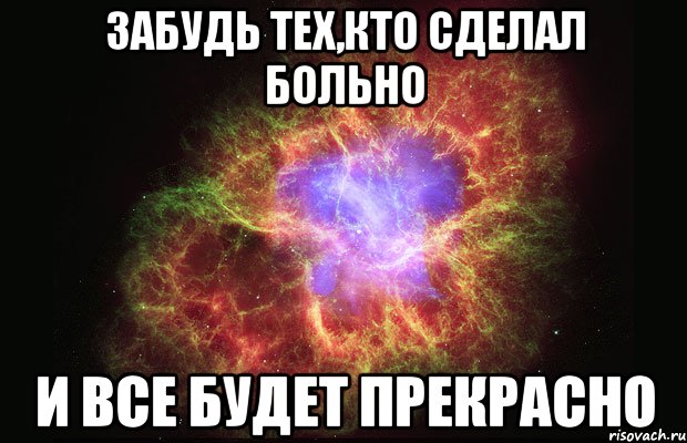 забудь тех,кто сделал больно и все будет прекрасно, Мем Туманность