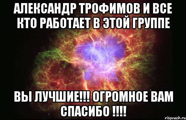 александр трофимов и все кто работает в этой группе вы лучшие!!! огромное вам спасибо !!!, Мем Туманность