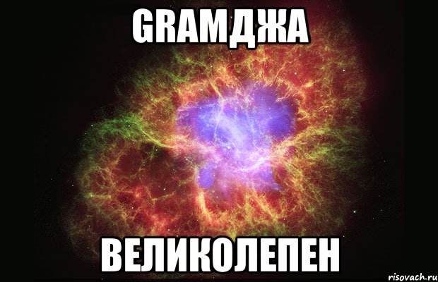 gramджа великолепен, Мем Туманность