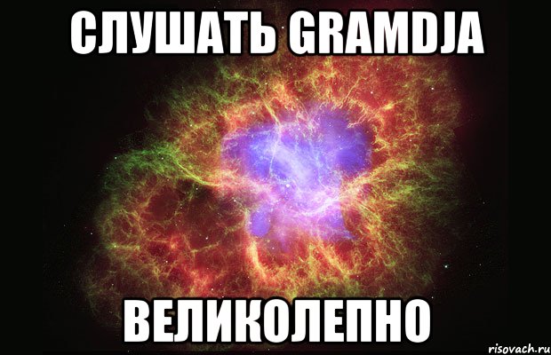 слушать gramdja великолепно, Мем Туманность