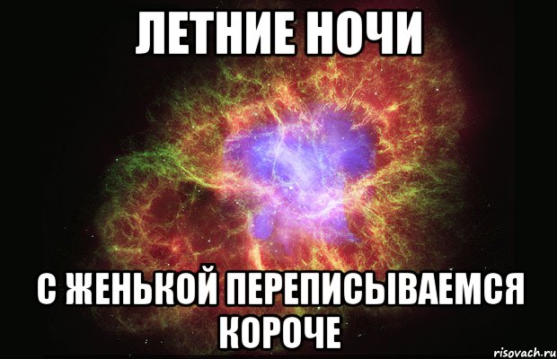 летние ночи с женькой переписываемся короче, Мем Туманность